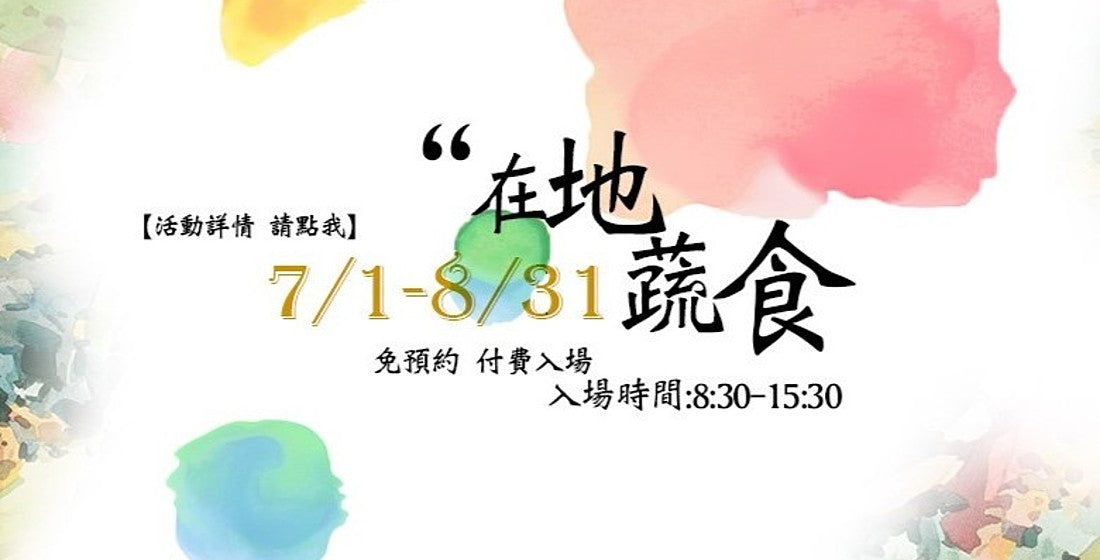 【2023梅峰在地蔬食】卡爾小鎮露友專屬優惠價$180｜避暑、田野體驗、合歡山